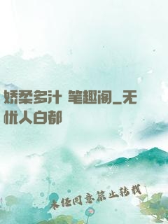 娇柔多汁 笔趣阁